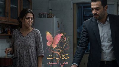 فـاتورة ٨ سنيـن حكـايات منـي الـسـيد 