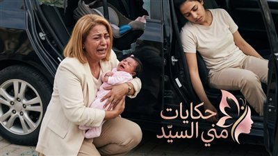 كنت راجعة من الصيدلية ج 2 حكـايات مني السيد 