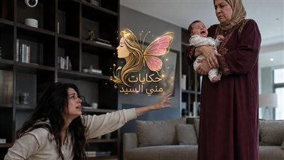 الأم خانت الأمانة ج 2 حكـايات مني السيد حصري 