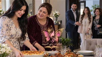 أخويا عزم خطيبته ومامتها عندنا على الغداء ج ٢ حكايات مني السيد حصري 
