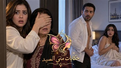 الفندق ج 2 حكـايات مني السيد حصري 
