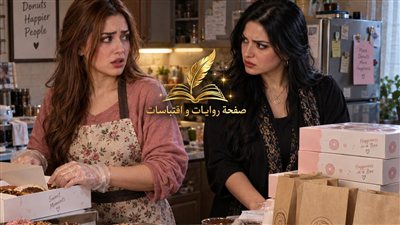 مشروع الدوناتس ج 2 حكـايات مني السيد حصري 