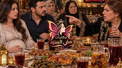 لما الفرحة بالحمل اتقلبت خناقة عائلية ج 1 حكـايات مني السيد حصري 