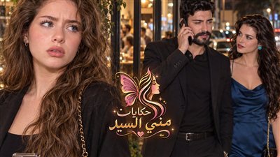 خيانة وهمية.. وفخ لا يرحم ج 2 حكـايات مني السيد حصري 