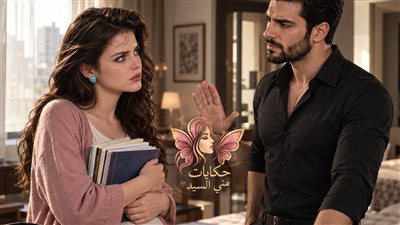 جوزي رفض اني اكمل تعليم كلية ج 2 حكـايات مني السيد حصري 