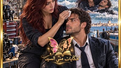 لقاء على شاطئ الموت  ادهم ونورهان ج 2 حكـايات مني السيد حصري 