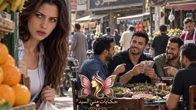 من حفر حفرة لمراته… وقع في شر أعماله ج 2 حكـايات مني السيد حصري 