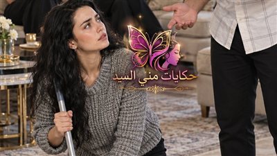كفاية استغفال ج 1 حكـايات مني السيد حصري 
