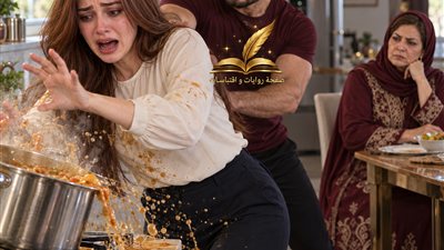 غدر علي نار هادية ج 2 حكايات مني السيد حصري 
