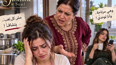 فـاشلة في نظـر حمـاتي ج 2 حكـايات مني السيد حصري 
