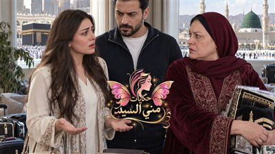 جـوزي بعـتلي أنا وحـماتي زيـارة نـروح بيها نعمـل عمـرة ج 1 حكـايات مني السيد حصري 