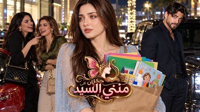 حكاية نورين وريان ج 2 حكـايات مني السيد حصري 