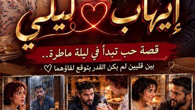 حكـاية إيهـاب و ليلـي ج 1 حكـايات مني السيد حصري 