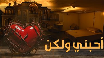 رواية أحبني ولكن مكتملة لجميع فصول... حصرياً 