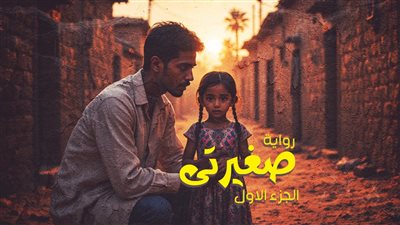 رواية صغيرتي الجزء الاول.... حصرياً 