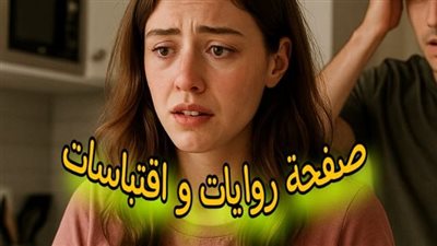 رواية كاملة بقلم نورا سمير السري حصريا 