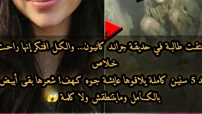 طالبة تختفي في حديقة غراند كانيون الوطنية، وبعد خمس سنوات يُعثر عليها في كهف .. تـم ترجمه بقـلم منـي الـسـيد 