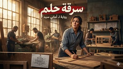 سـرقة حلـم كامـلة بقـلم اماني سيد 